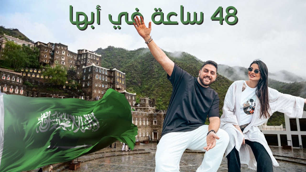أول مرة نزور السعودية - تفاجأنا بجمالها