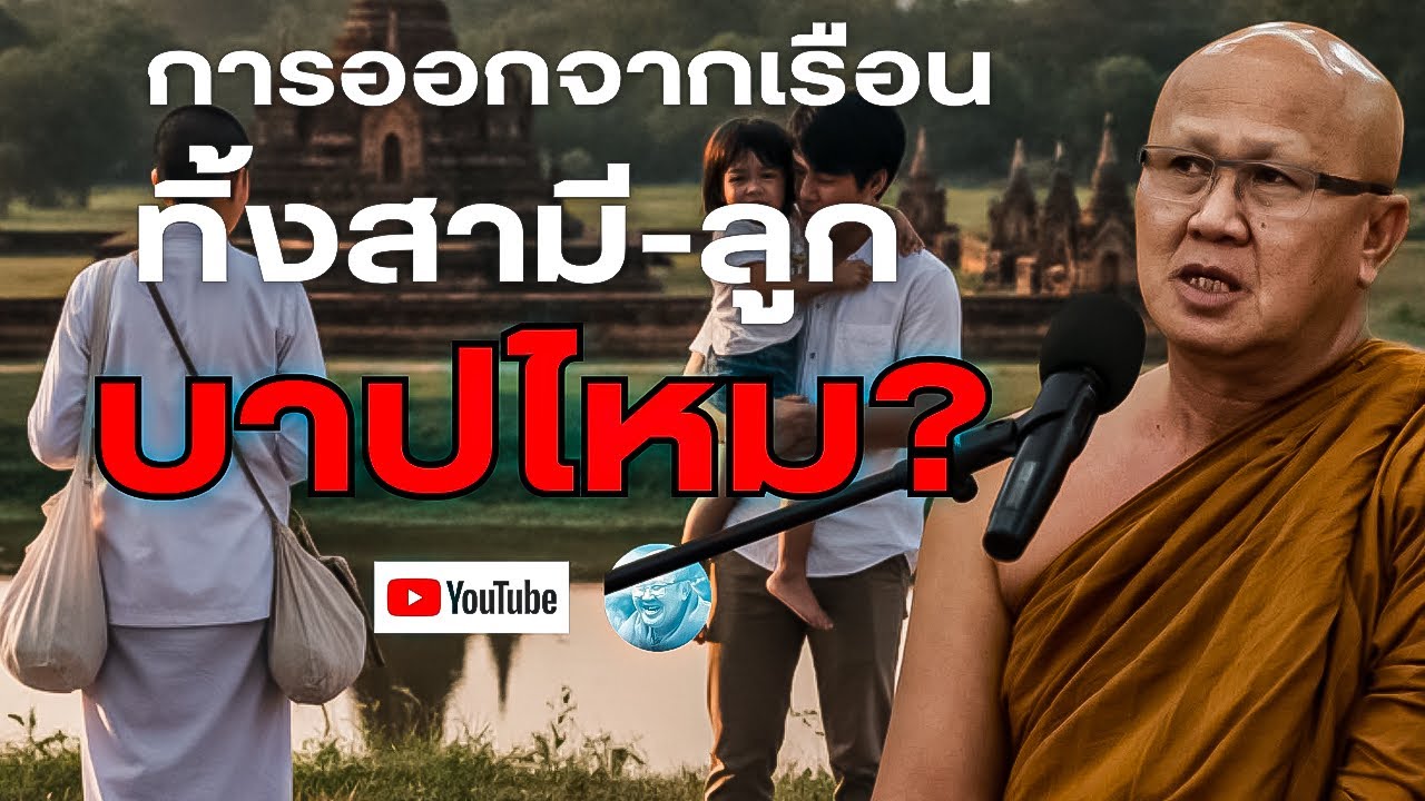 การออกจากเรือนทิ้งสามีและลูกบาปไหม? หลวงตาสินทรัพย์ให้โอวาทธรรม 18/1/69 #พระสิ้นคิด #หลวงตาสินทรัพย์