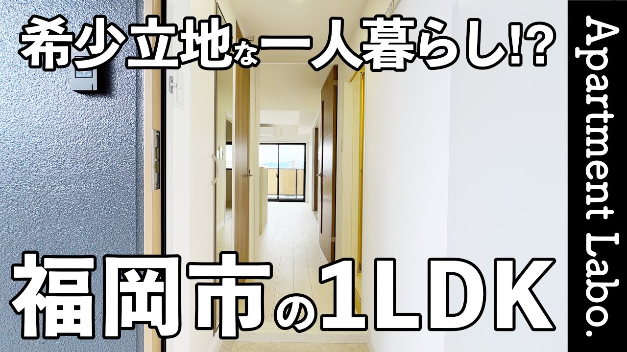 駅近の1LDK！？安心して一人暮らしできるバランスの良いお部屋【福岡市賃貸物件紹介/RJRクオーレ東比恵】