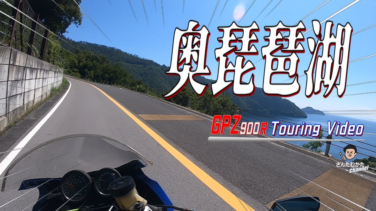 【Vol#244】GPZ900Rで走る奥琵琶湖　滋賀定番ツーリング やっぱりここははずせない。。【日帰りツーリング】【滋賀】