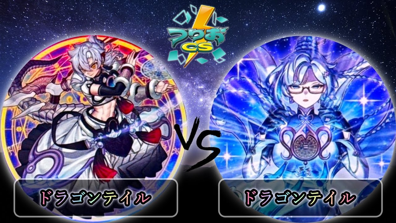 【第5回頂杯】予選1回戦　ドラゴンテイル vs ドラゴンテイル　遊戯王CS大会対戦動画