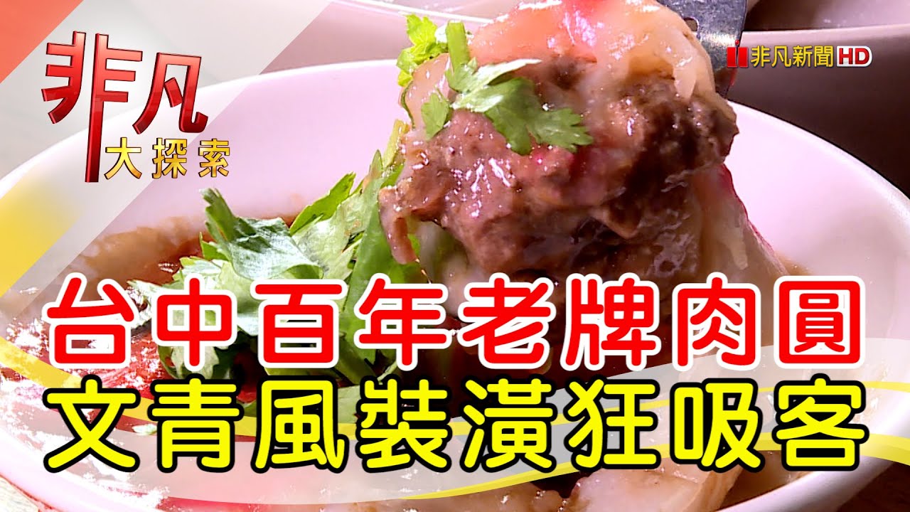 台中百年最美肉圓店│台中美食必吃│丁山肉丸│【非凡大探索】2023.12.10
