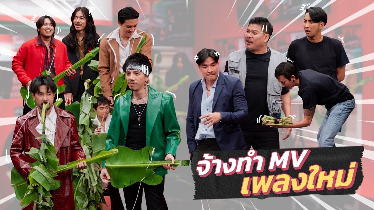 ก็มาดิคร้าบ | ไททศมิตร ถ่ายเอ็มวีรักษ์โลก เหงื่อโชกทั้งกอง | 14 ก.ย. 68