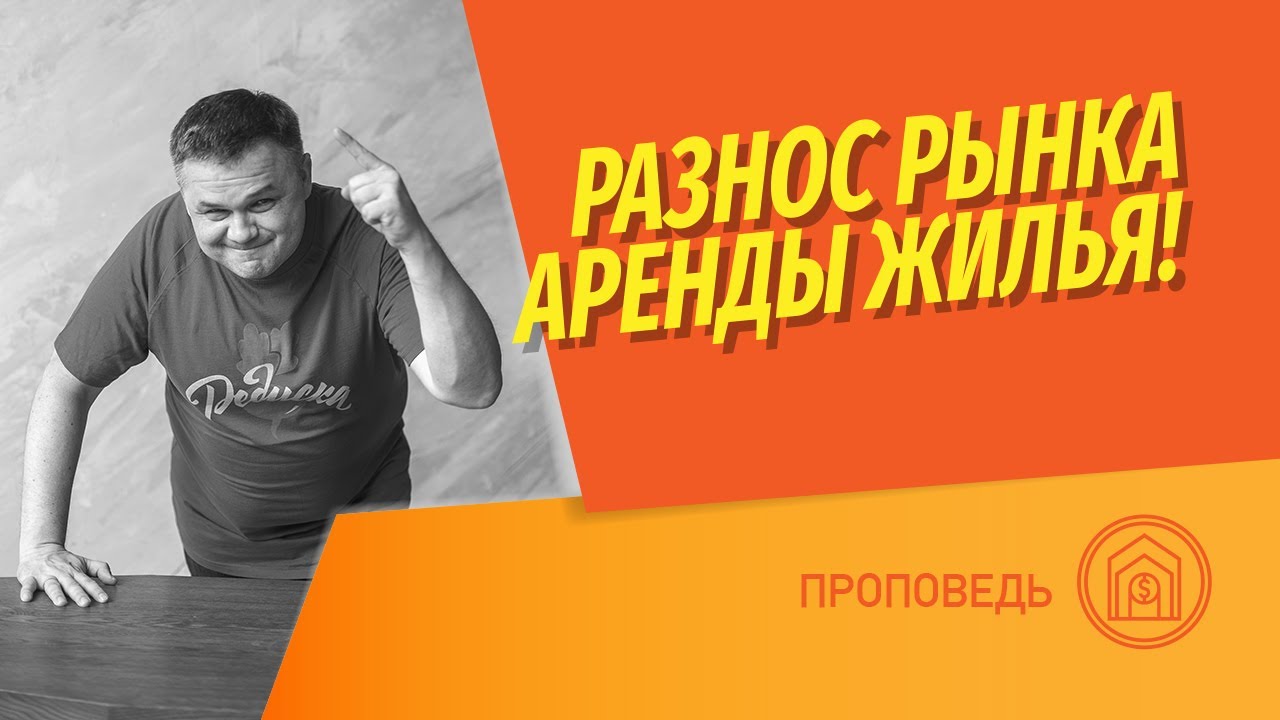 Как снять | сдать квартиру грамотно? Разнос рынка аренды жилья! Смотри и не делай глупости!
