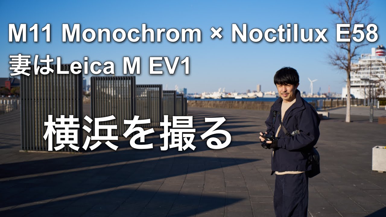 なぜLeica M11 Monochromはスナップ最強なのか？妻のLeica M EV1と撮り歩く冬の横浜。