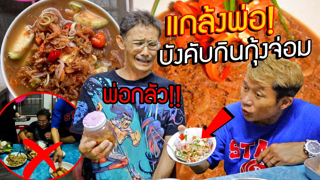 ห้ามพ่อกินกับข้าวเเม่ แล้วทำกุ้งจ่อมของฝากจากโคราชให้กินครั้งแรกในชีวิต!! ถึงกับอึ้งในรสชาติ