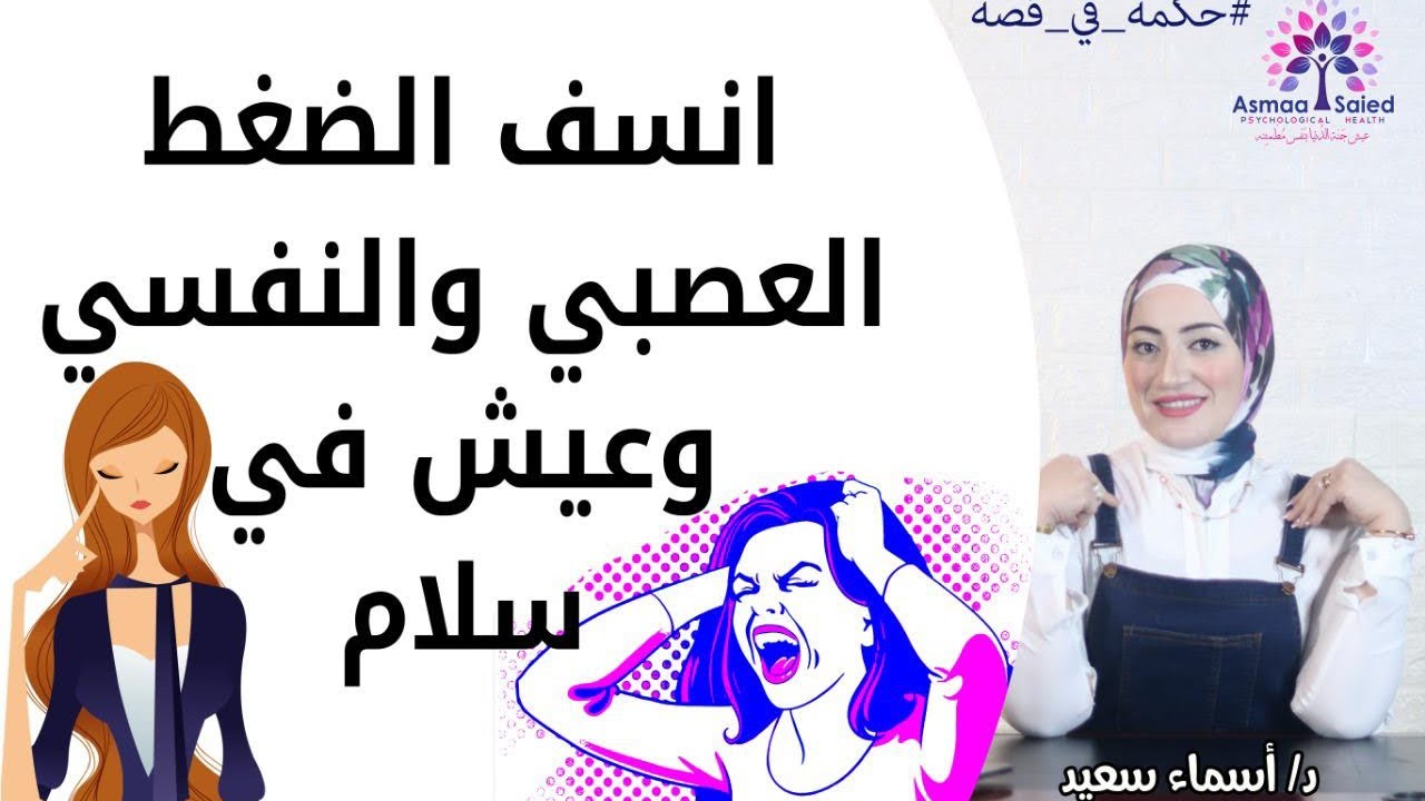 انسف الضغط النفسي و العصبي و بدون دواء و عيش في سلام و آمان 👌