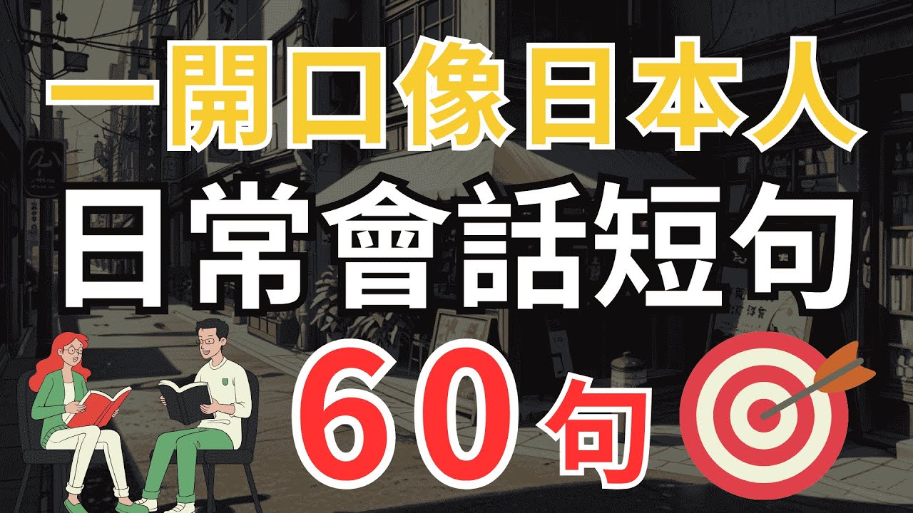【超實用📢一開口就像日本人】學會這 60 句日常會話 | 超短句🔥日文瞬間進步 10 倍 | 會話能力 UP | 沉浸式日語聽力練習 #日文會話 #影子跟讀