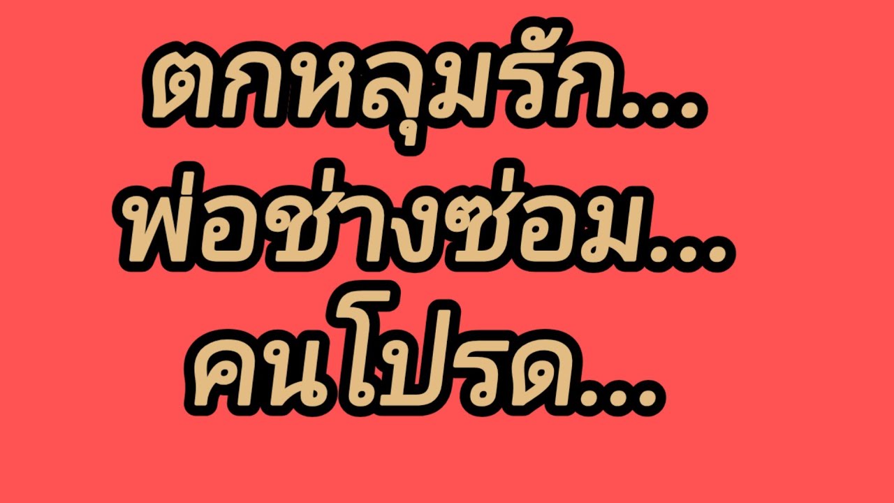 ช่างซ่อมรถประจำตัวหนูเองคะพ่อ,จบในตอน#นิยายเสียง#ลูกเจี๊ยบไดอารี่