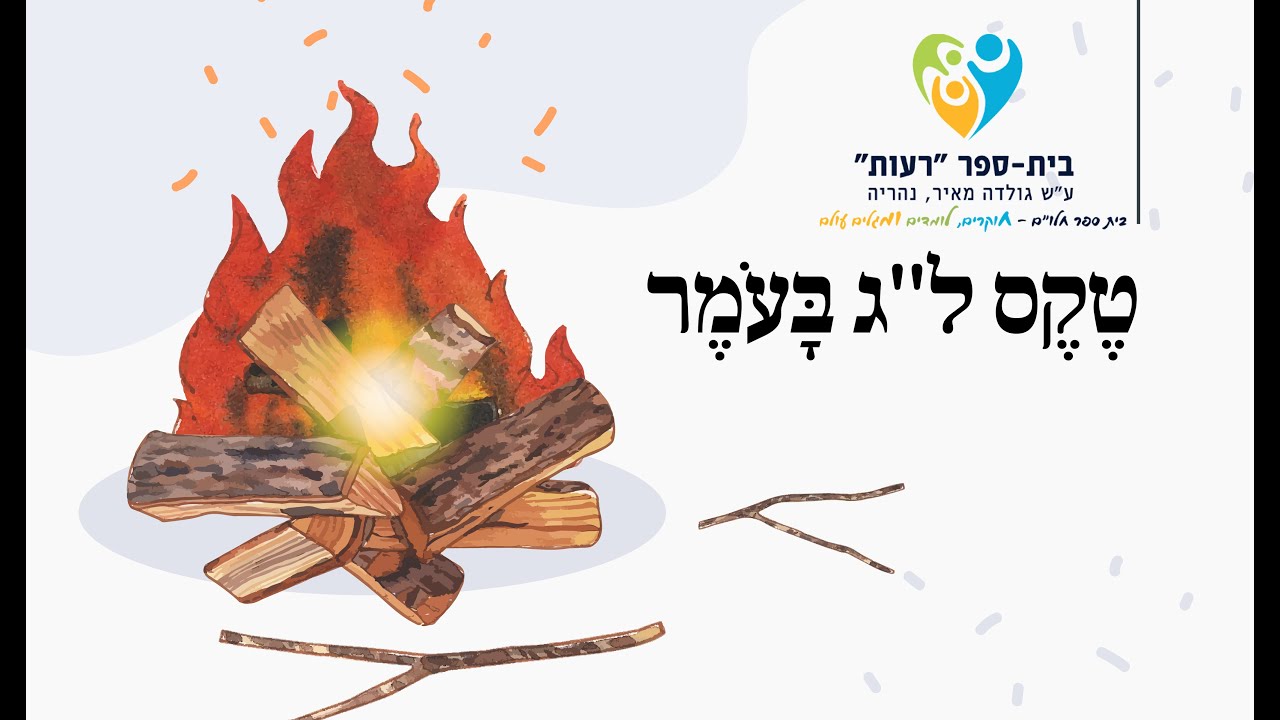 טקס לג בעומר בית ספר גולדה מאיר נהריה