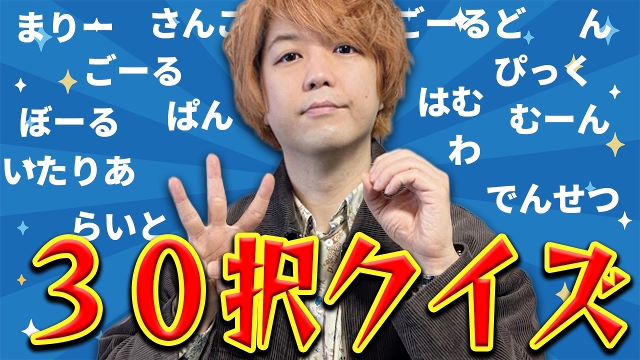 【30択】協力して正解せよ‼️