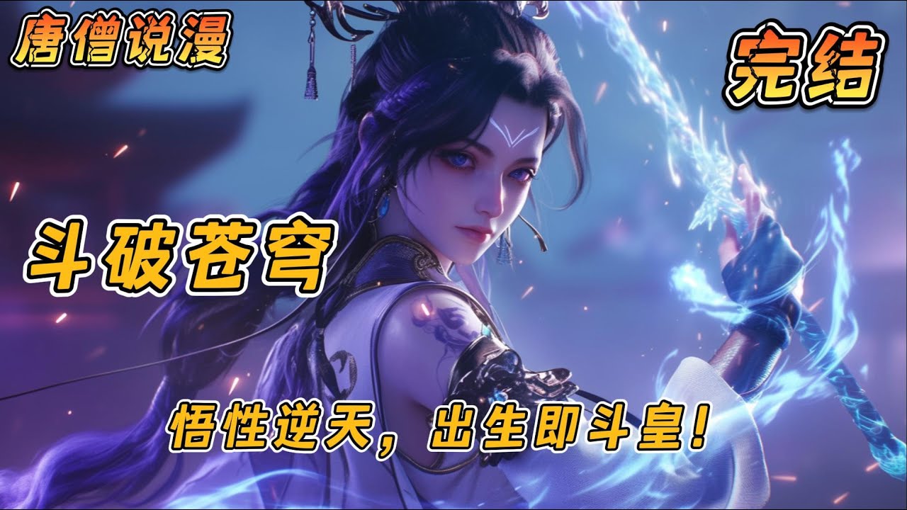 完结《斗破：悟性逆天，出生即斗皇！》#一口气看完 #穿越 #热血 #斗破苍穹   #動漫 #完结文 #有聲書 #有声小说 #有声书#小说