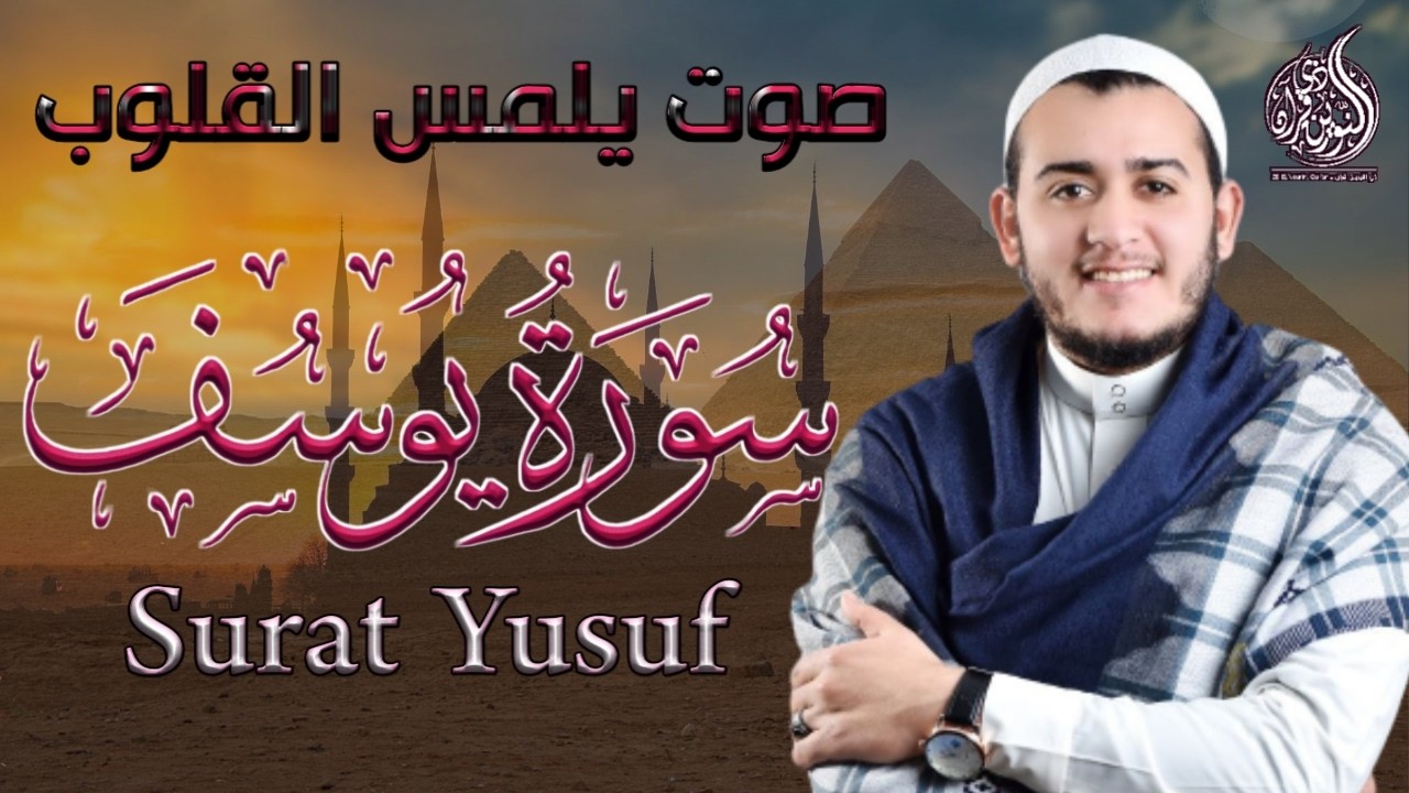سورة يوسف | احسن القصص |  للقارئ علاء عقل 🐪تلاوة عذبة تروي القلوبSurah Yousuf Alaa Akl