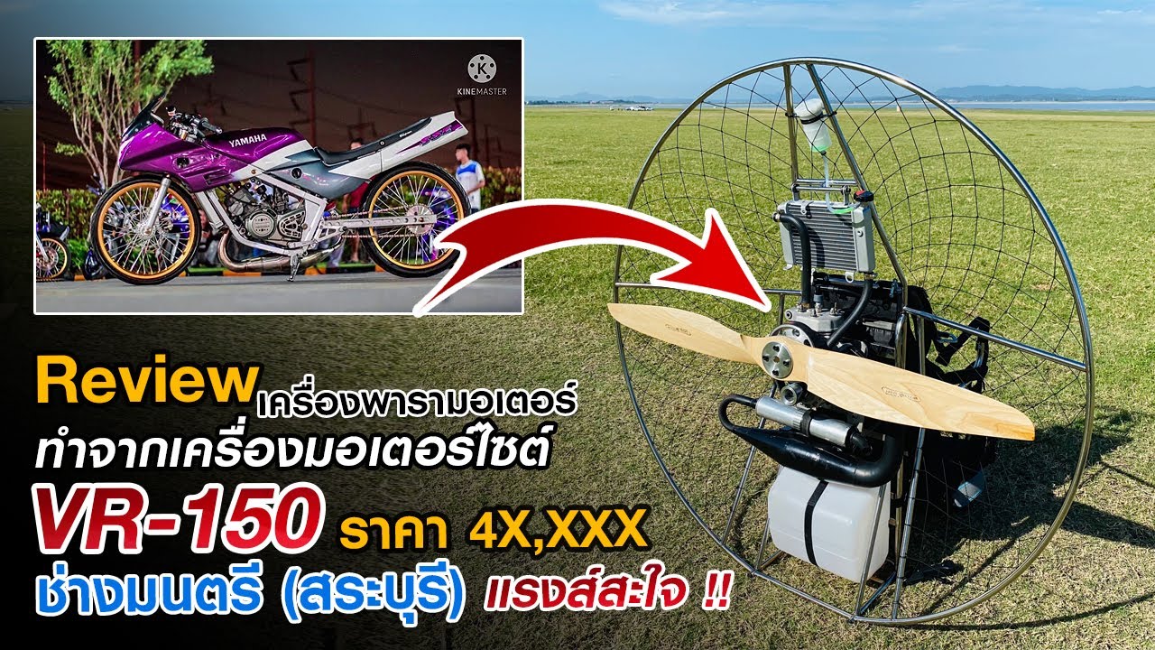 รีวิวเครื่องพารามอเตอร์ VR 150 | ช่างตรี สระบุรี  | น้ำหนักเบา แรงส์สะใจ ในราคาย่อมเยา