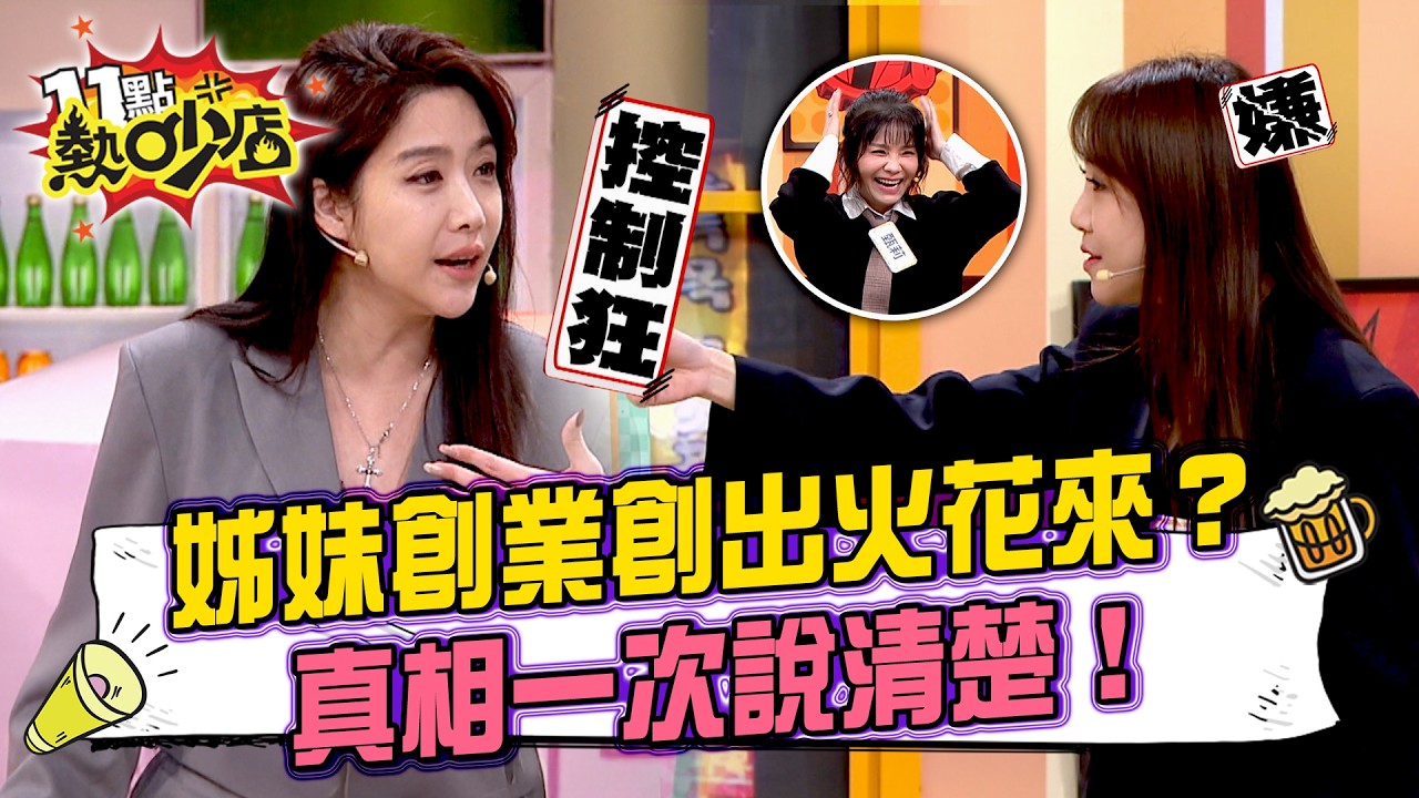 姊妹創業創出火花來？佩佩「先花百萬」創業法讓姊姊差點氣爛？依依狂爆「我妹真的很可怕！」出國才想到有工作要做？姊妹不合真相一次說清楚！11點熱吵店20260311 拆條精華篇｜#依依 #佩佩