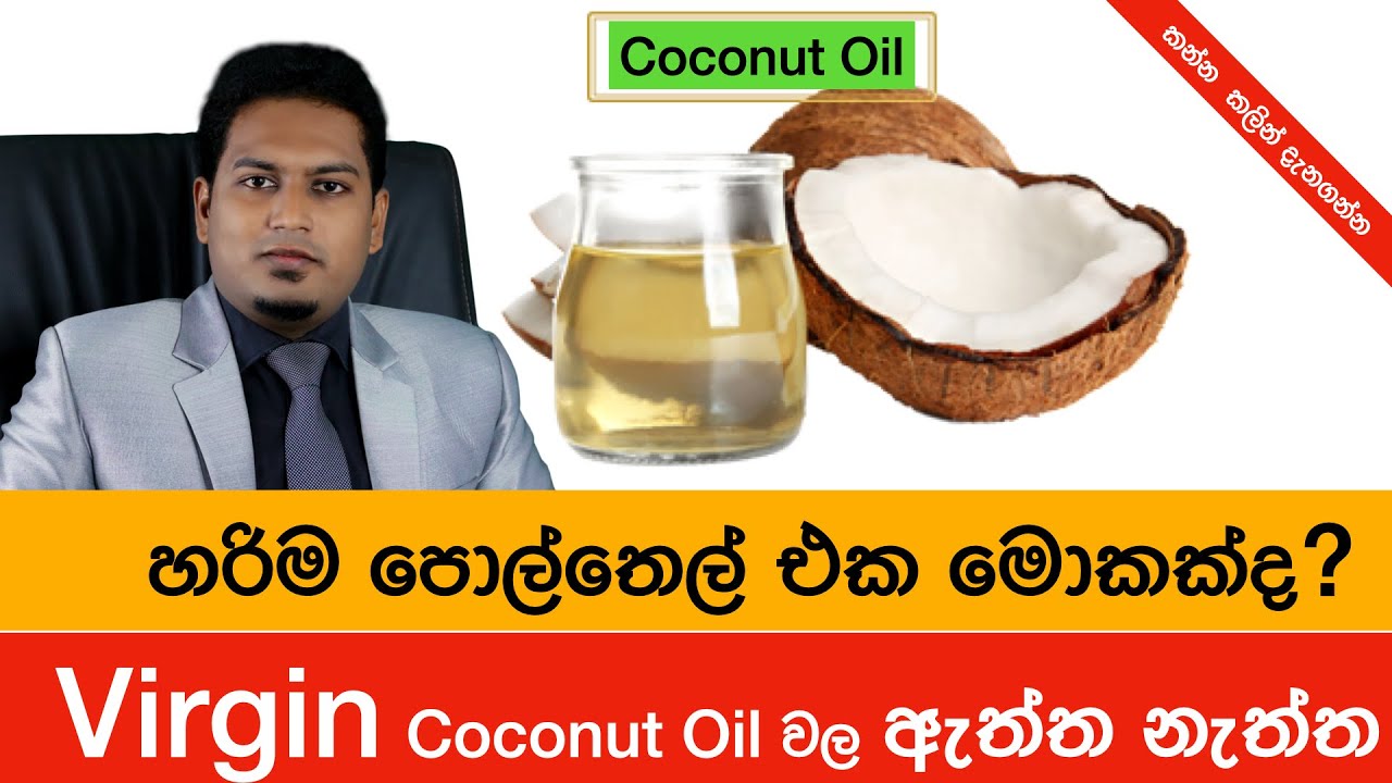 හරිම පොල්තෙල් එක තෝරගන්නෙ කොහොමද? The best coconut oil By Nutritionist Hiroshan Jayaranga