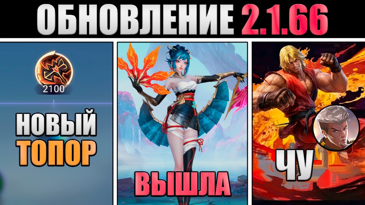 ПАТЧ 2.1.66 - STREET FIGHTER, НОВЫЙ ТОПОР, НОВАЯ КАРТА в mobile legends мобайл легенд