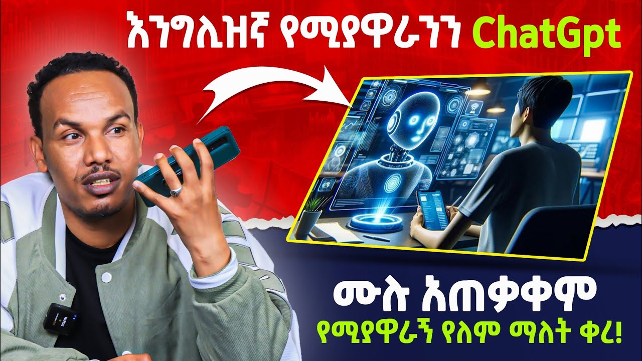 ChatGPT ድካምን የማያዉቅ 24 ሰአት የሚሰራ የሚያስተምረን ቴክኖሎጂ