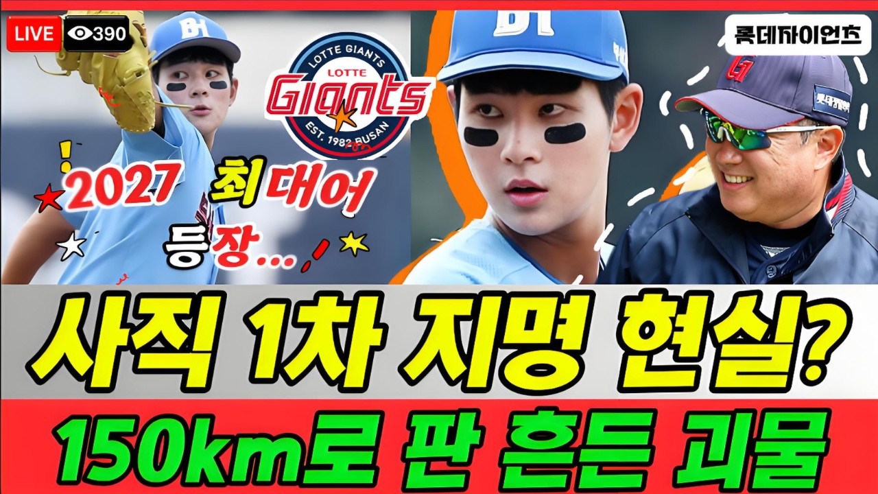 충격 150km 이도류 등장…부산고 하현승, ‘추신수 이후 최대 재능’ 잠재력 평가는 끝났나 → 롯데 미래 전력 판도 흔들 핵심 자원 될까