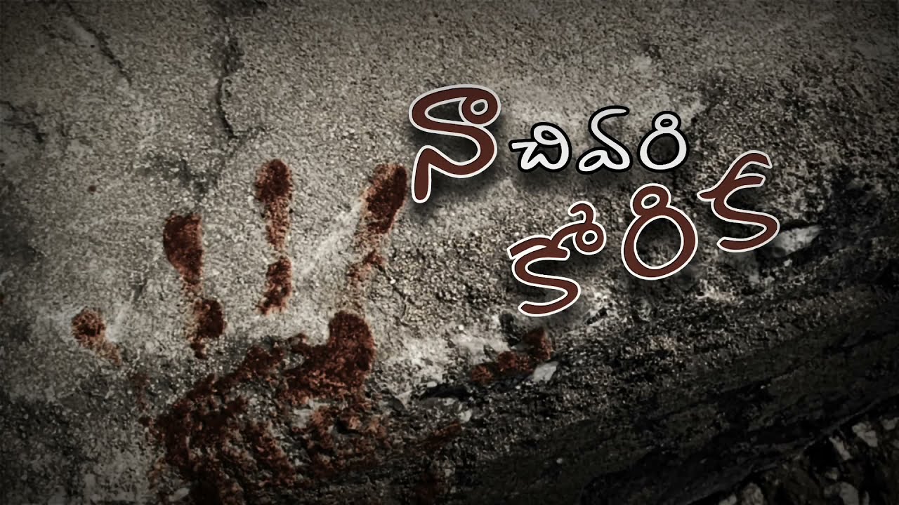 MY LAST WISH || Teaser || Christian Telugu short film || AAG MEDIA.