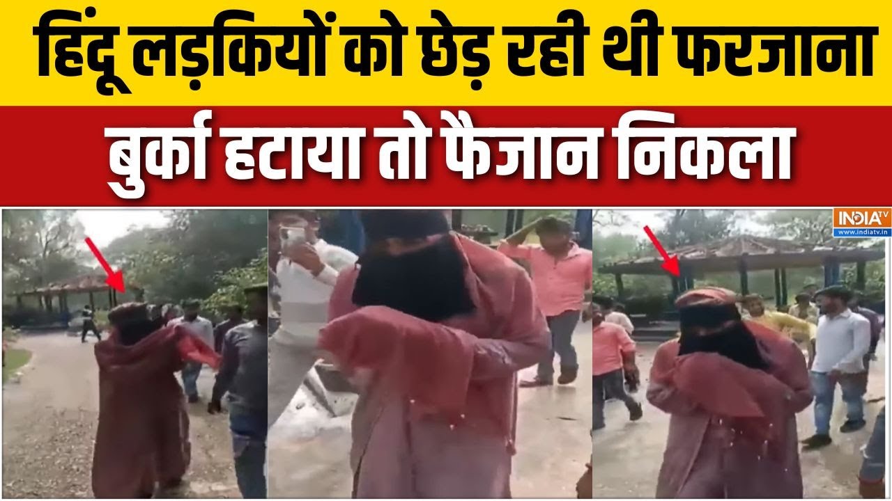 UP Fatehpur News : फतेहपुर में हिंदू लड़कियों को छेड़ रही थी फरजाना, बुर्का हटाया तो फैजान निकला