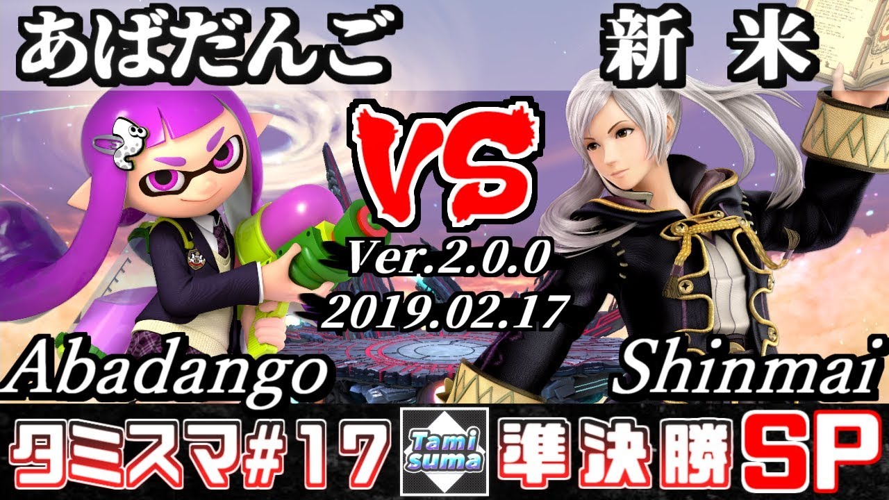 【スマブラSP】タミスマ#17 準決勝 あばだんご(インクリング) VS 新米(ルフレ) - オンライン大会