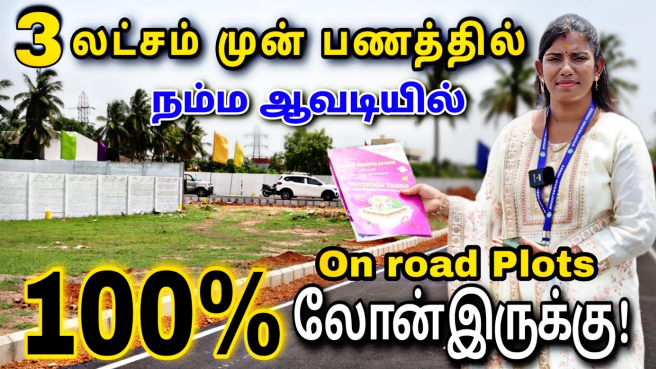 ஆவடி பருத்திப்பட்டில் 100% Loan 🔴 On Road Plots in Avadi