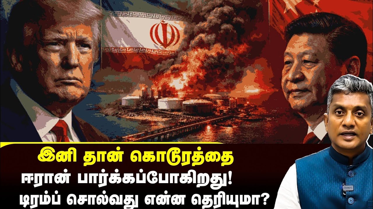 இனி தான் பெரிய கொடூரத்தை ஈரான் பார்க்கப்போகிறது - டிரம்ப் சொல்வது என்ன? | Major Madhan Kumar