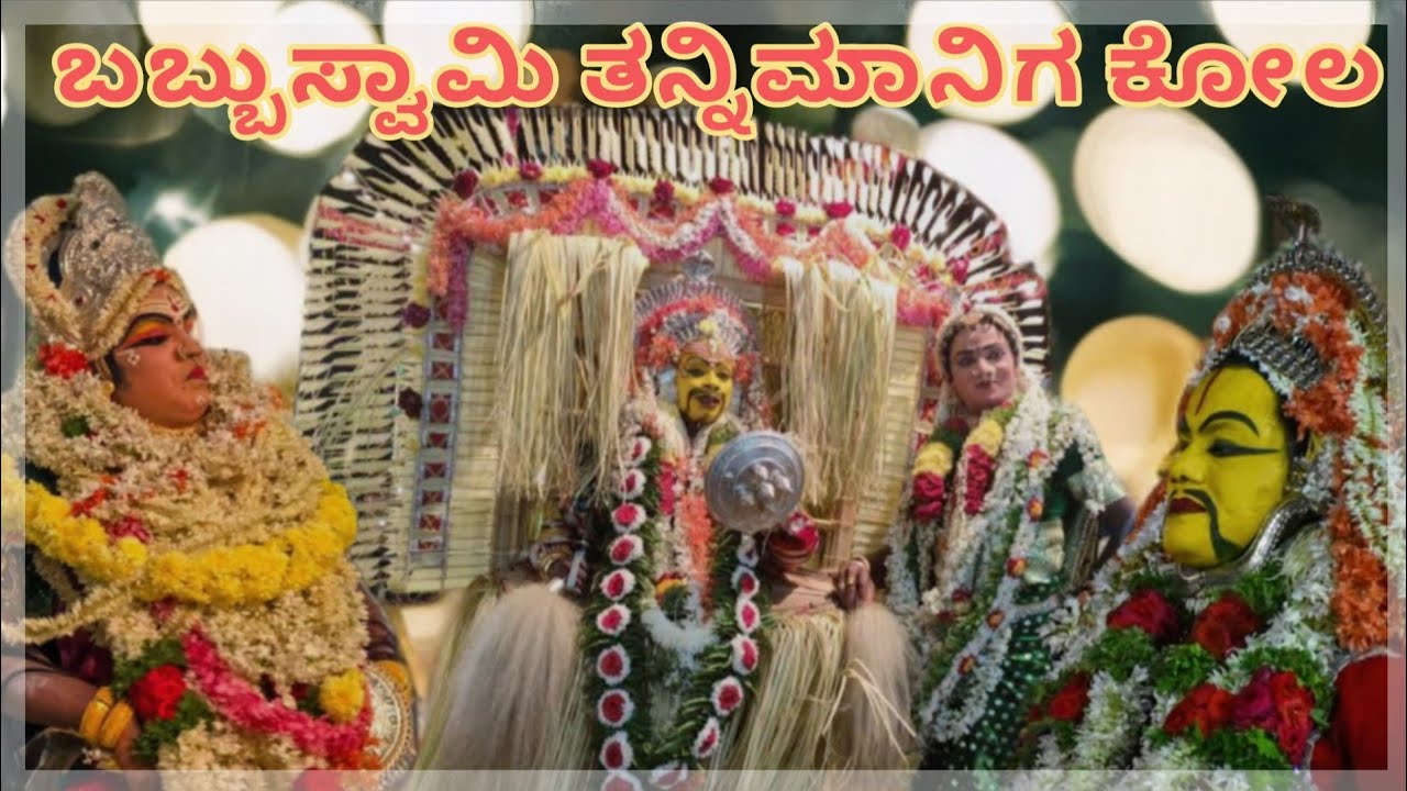 🌼 Babbuswami Tannimaniga Kola 🌼| 🙏ಬಬ್ಬುಸ್ವಾಮಿ ತನ್ನಿಮಾನಿಗ ದೈವದ ಪೊರ್ಲುದ ನಲಿಕೆ| Bandihole