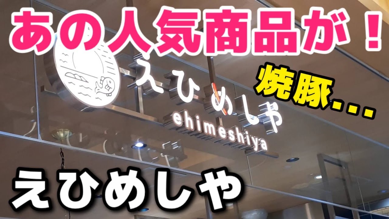 [あのカレーが復活!?]新松山駅にできたフードコート？、えひめしやに行ってきた