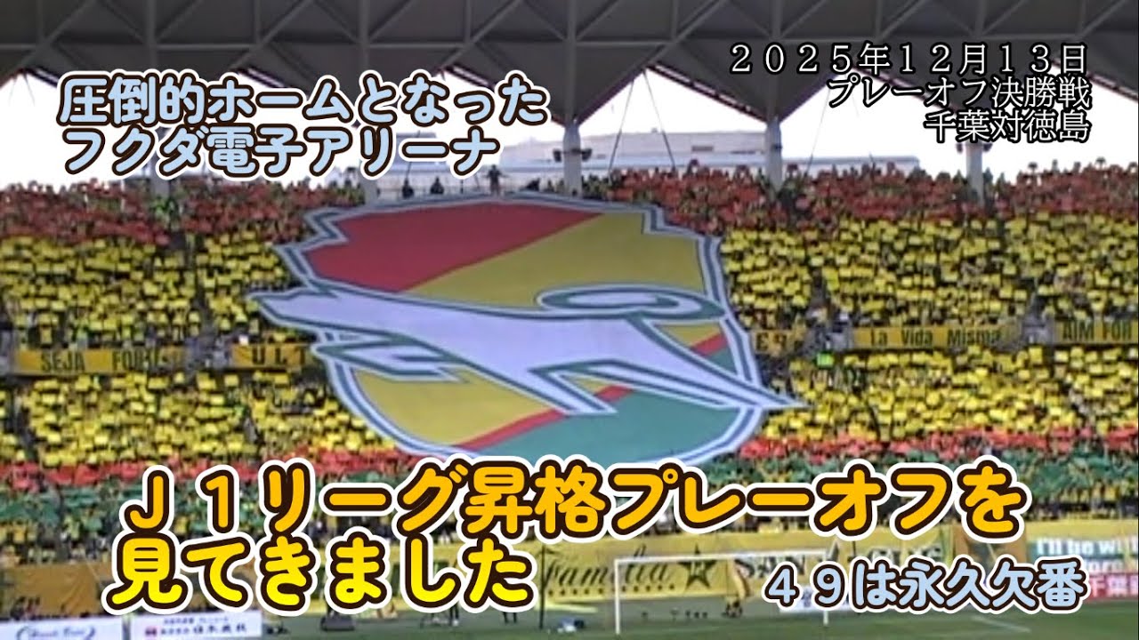 【20251213　Ｊ１リーグ昇格プレーオフを見てきた】＃ジェフ千葉＃徳島ヴォルティス＃Ｊ１リーグ昇格＃プレーオフ＃Jリーグ＃2025season