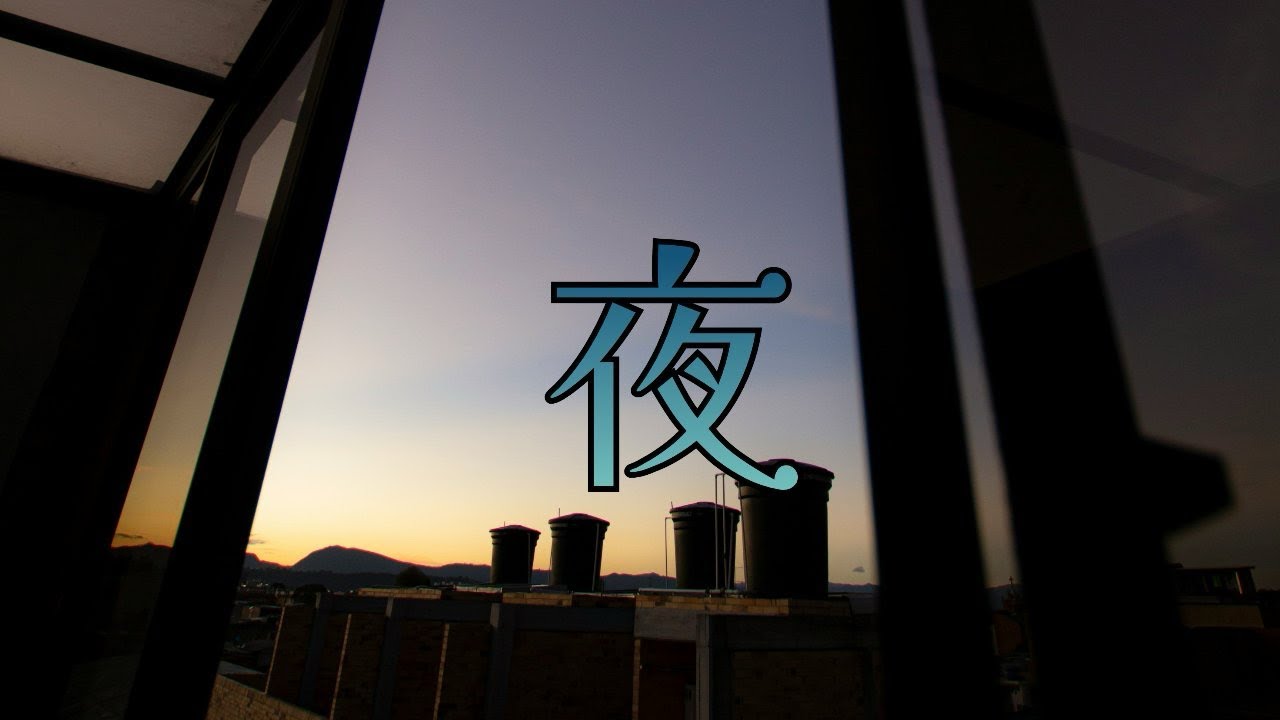 夜