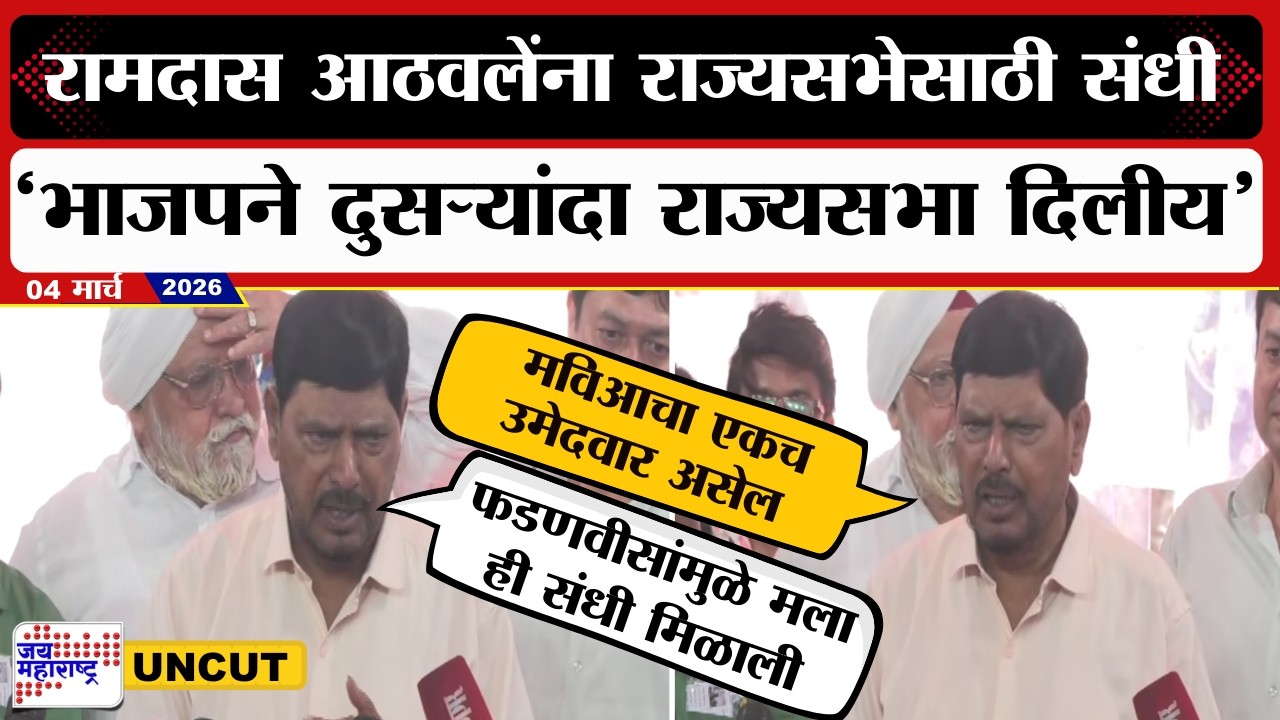 Ramdas Athawale UNCUT | 'ज्या मित्राला कधीच करू शकत नाही मी मिस, त्यांचं नाव आहे Devendra Fadnavis'