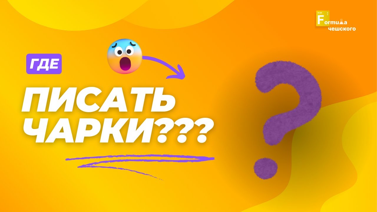 Где пишутся чарки?