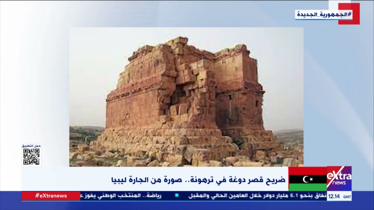 النشرة المغاربية| ضريح قصر دوغة في ترهونة.. صورة من الجارة ليبيا