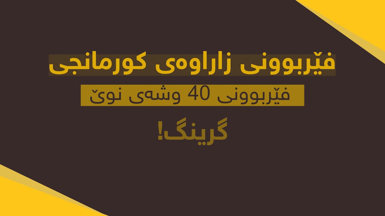 فێربوونی کورمانجی - 40 وشەی نوێ فێردەبین!