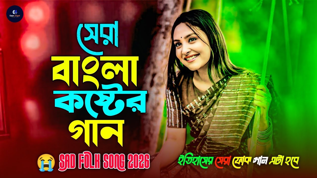 Citkar Kore Bolbo Ami 🔥২০২৬ সালের বুকফাটা কষ্টের গান 🔥Superhit Dukher Naan 🔥Best of Bengali Folk