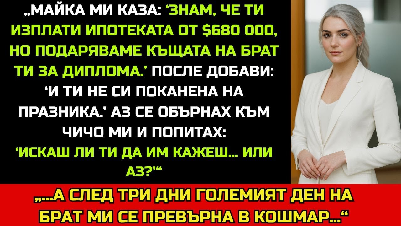 „Платили си $680 000 за ипотеката… а къщата я подаряваме на брат ти.“