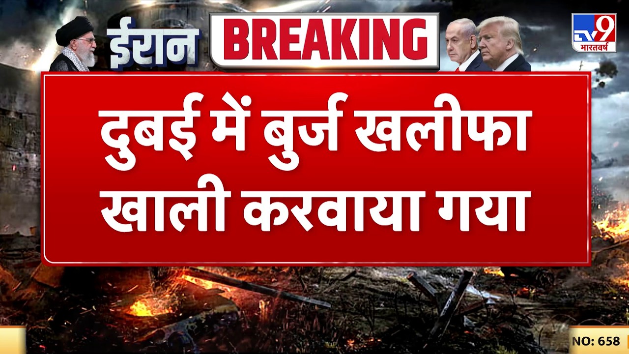 Israel Iran War: दुबई में बुर्ज खलीफा खाली करवाया गया  -TV9 | Khamenei-Trump | Breaking News Today
