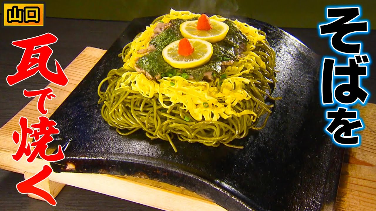 【SNS映え✨】山口名物！300度のアツアツ瓦で食べる「瓦そば」の時代がキテる！？【2021年4月15日 放送】