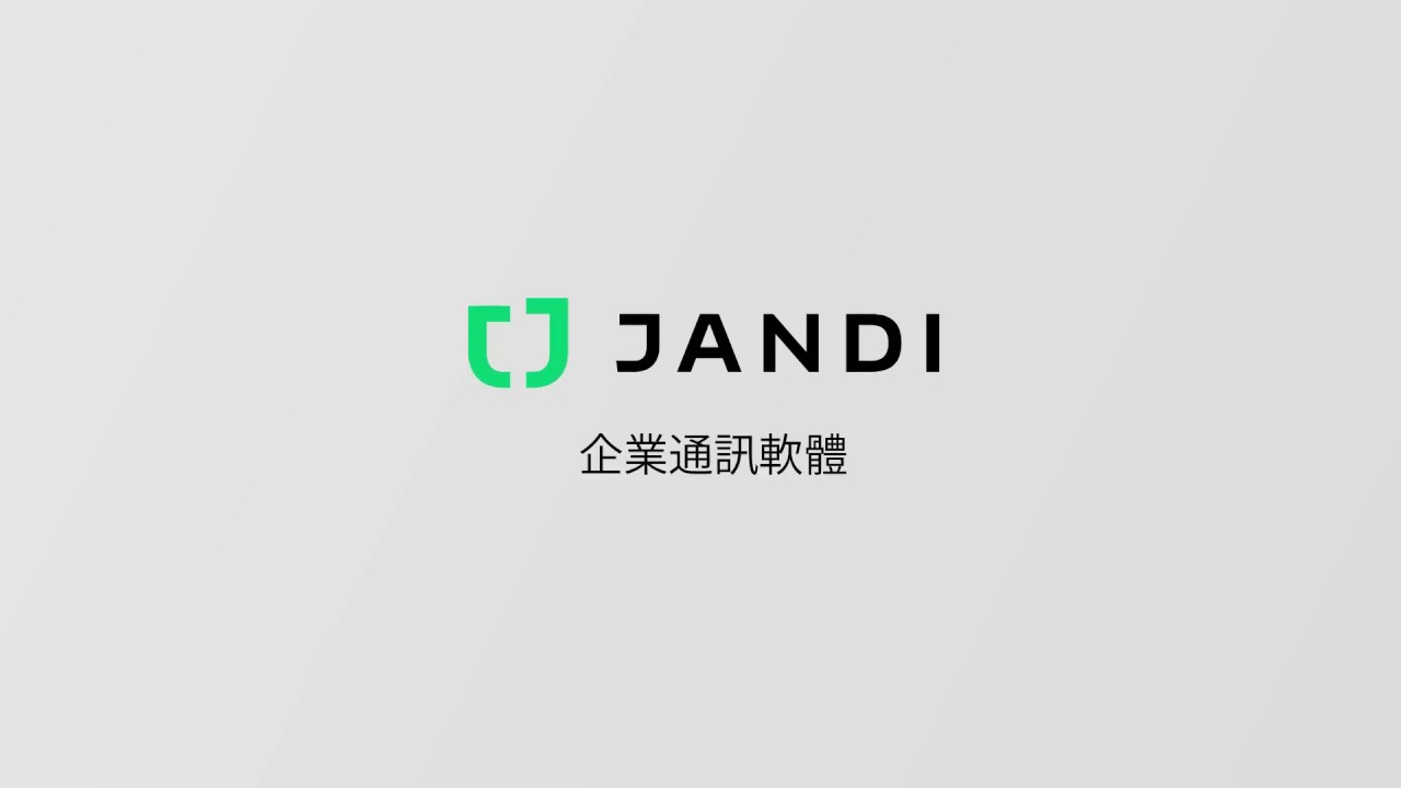 一分鐘帶你了解 JANDI 功能與介面