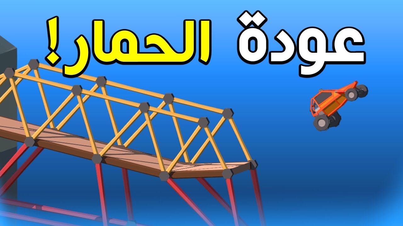 المهندس الحمار لن يستسلم!! 🔥🔥 | Poly Bridge 2 #2