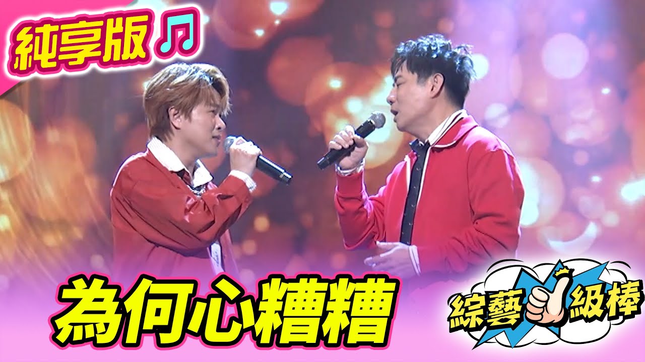 【綜藝一級棒】為何心糟糟 ( 陳孟賢 陳隨意) #純享版 #友你真好金曲歌友讚
