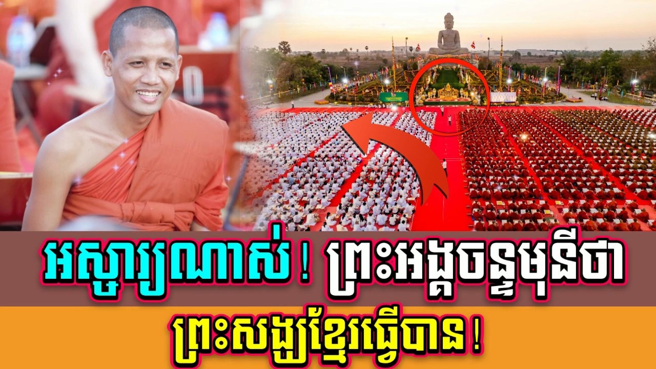 អស្ចារ្យណាស់! ព្រះអង្គចន្ទមុនីថា ព្រះសង្ឃស្រុកខ្មែរធ្វើបានល្អណាស់