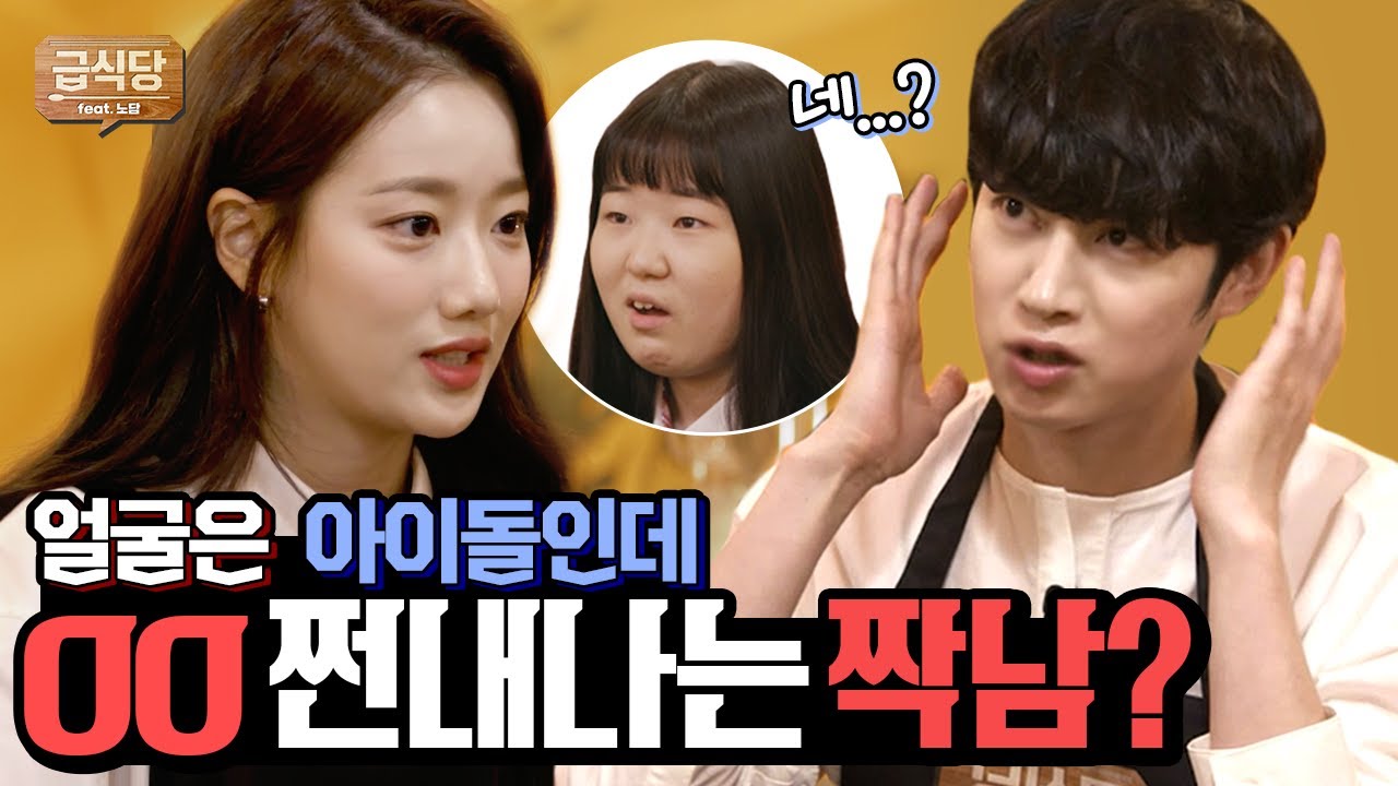 짝사랑 중인 이 남자! 모든게 완벽한데 XX 냄새만은 못 참겠어요...여러분이라면 고백 or 정리?ㅣ급식당 EP.1