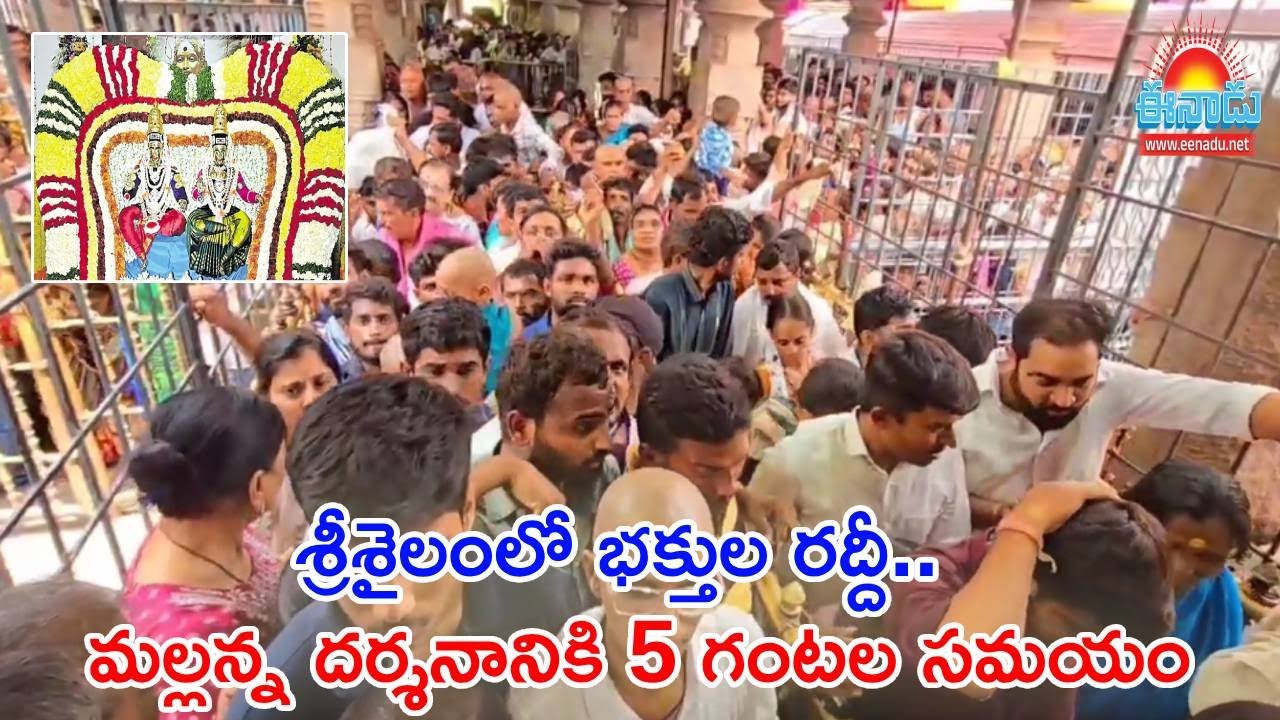 శ్రీశైలంలో భక్తుల రద్దీ.. మల్లన్న  దర్శనానికి 5 గంటల సమయం