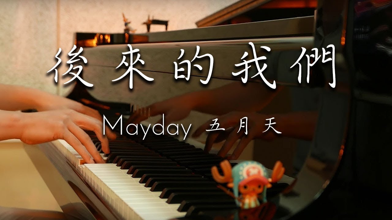 SLSMusic｜Mayday 五月天｜後來的我們 Here, After, Us - Piano Cover