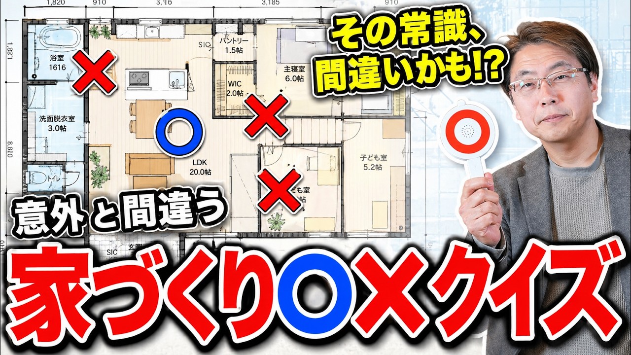 【Q＆A】家づくりの質問に〇✕で答えて分かりやすく解説します！