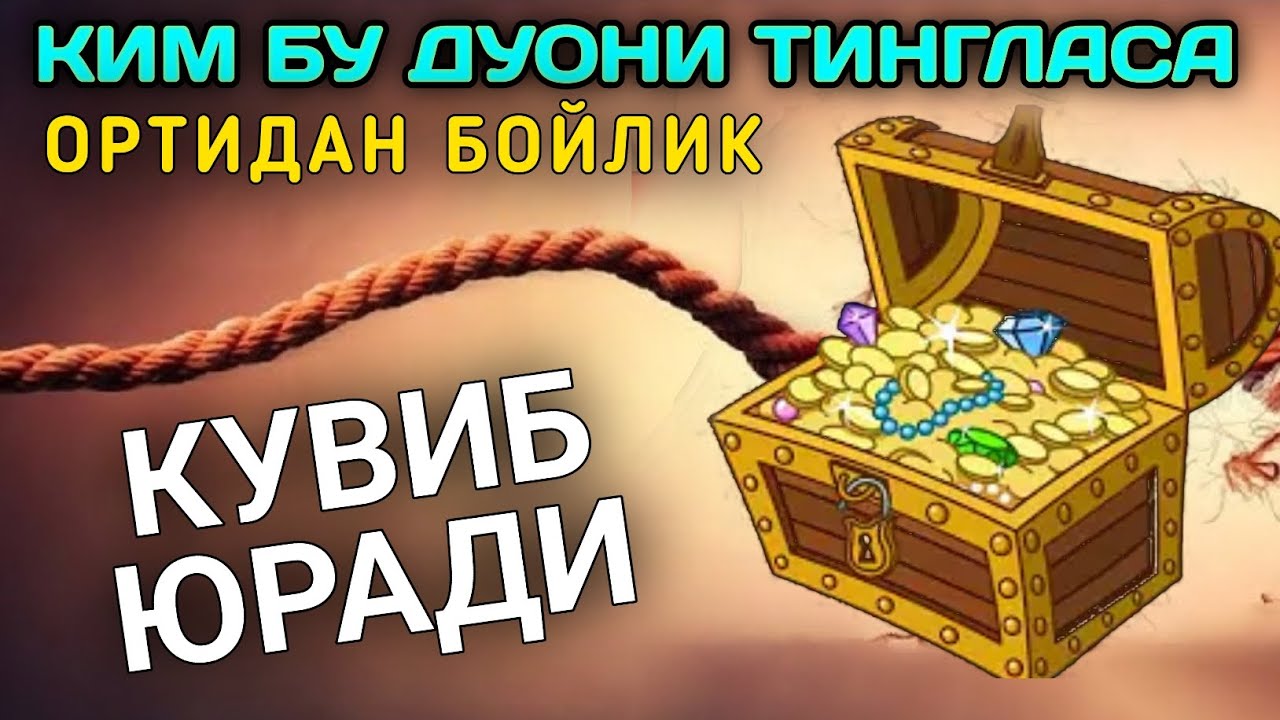 КИМ БУ ДУОНИ ТИНГЛАСА ОРТИДАН БОЙЛИК КУВИБ ЮРАДИ