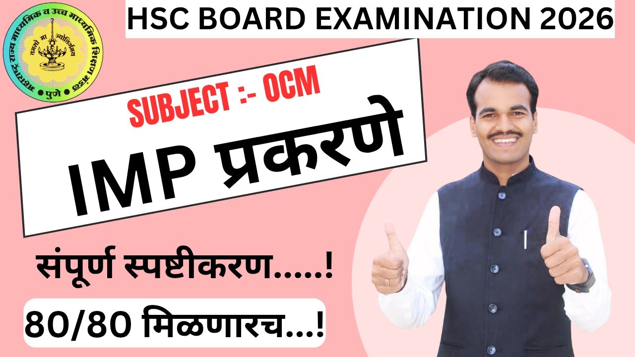 📚 OCM IMP Chapters 2026 | पास होण्यासाठी फक्त हेच वाचा!